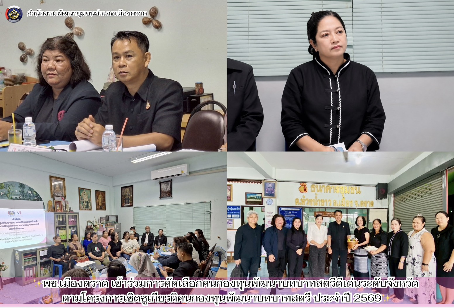 ✨️พช.เมืองตราด เข้าร่วมการคัดเลือกคนกองทุนพัฒนาบทบาทสตรีดีเด่นระดับจังหวัด ตามโครงการเชิดชูเกียรติคนกองทุนพัฒนาบทบาทสตรี ประจำปี 2569✨️
