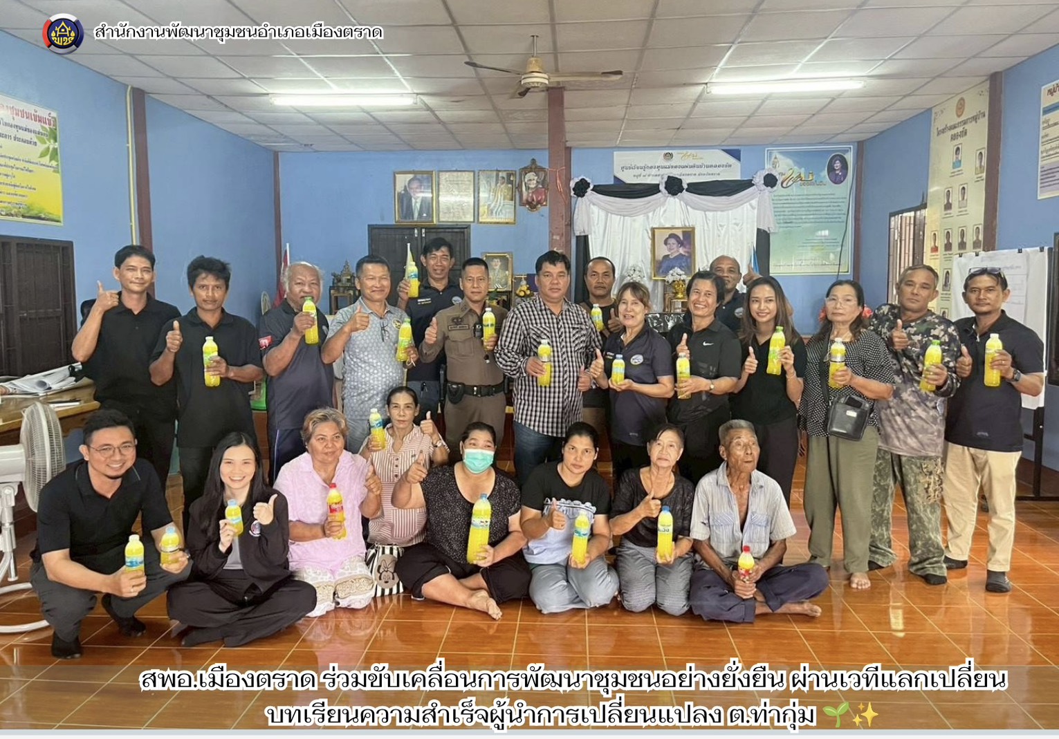 สพอ.เมืองตราด ร่วมขับเคลื่อนการพัฒนาชุมชนอย่างยั่งยืน ผ่านเวทีแลกเปลี่ยนบทเรียนความสำเร็จผู้นำการเปลี่ยนแปลง ต.ท่ากุ่ม 🌱✨