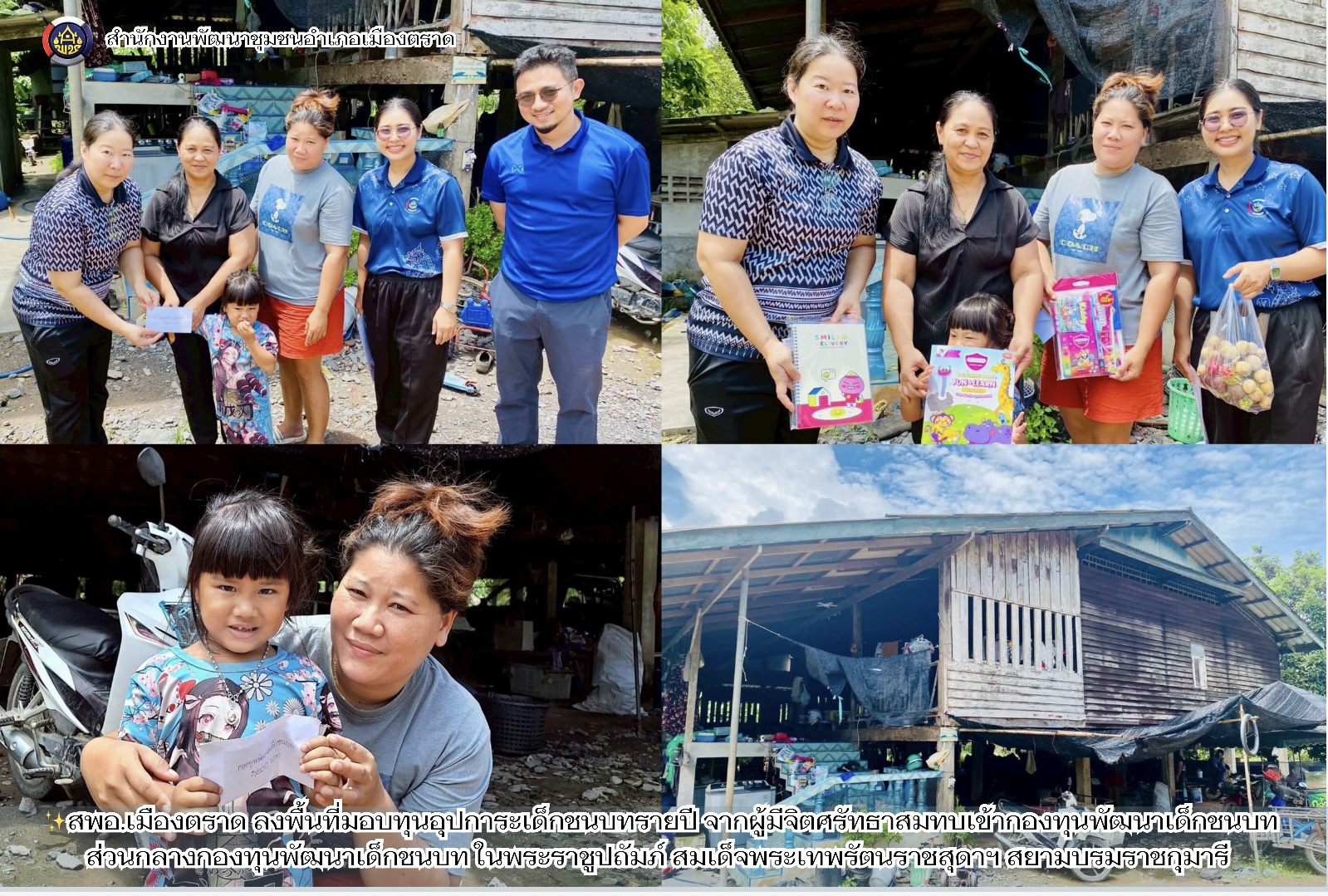 ✨️สพอ.เมืองตราด ลงพื้นที่มอบทุนอุปการะเด็กชนบทรายปี จากผู้มีจิตศรัทธาสมทบเข้ากองทุนพัฒนาเด็กชนบทส่วนกลางกองทุนพัฒนาเด็กชนบท ในพระราชูปถัมภ์ สมเด็จพระเทพรัตนราชสุดาฯ สยามบรมราชกุมารี 