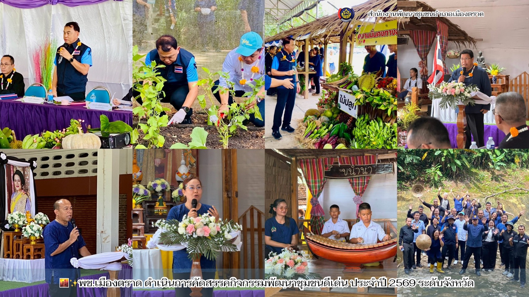🌆✨พช.เมืองตราด ดำเนินการคัดสรรคกิจกรรมพัฒนาชุมชนดีเด่น ประจำปี 2569 ระดับจังหวัดตราด
