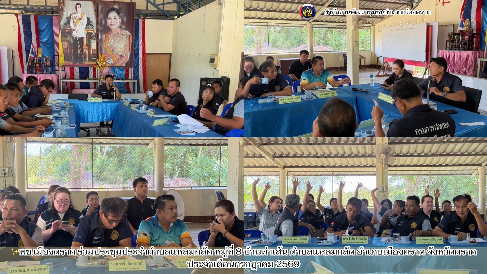 ✨พช.เมืองตราด ร่วมประชุมประจำตำบลแหลมกลัด หมู่ที่ 8 บ้านท่าเส้น ตำบลแหลมกลัด อำเภอเมืองตราด จังหวัดตราด ประจำเดือนกรกฎาคม 2569
