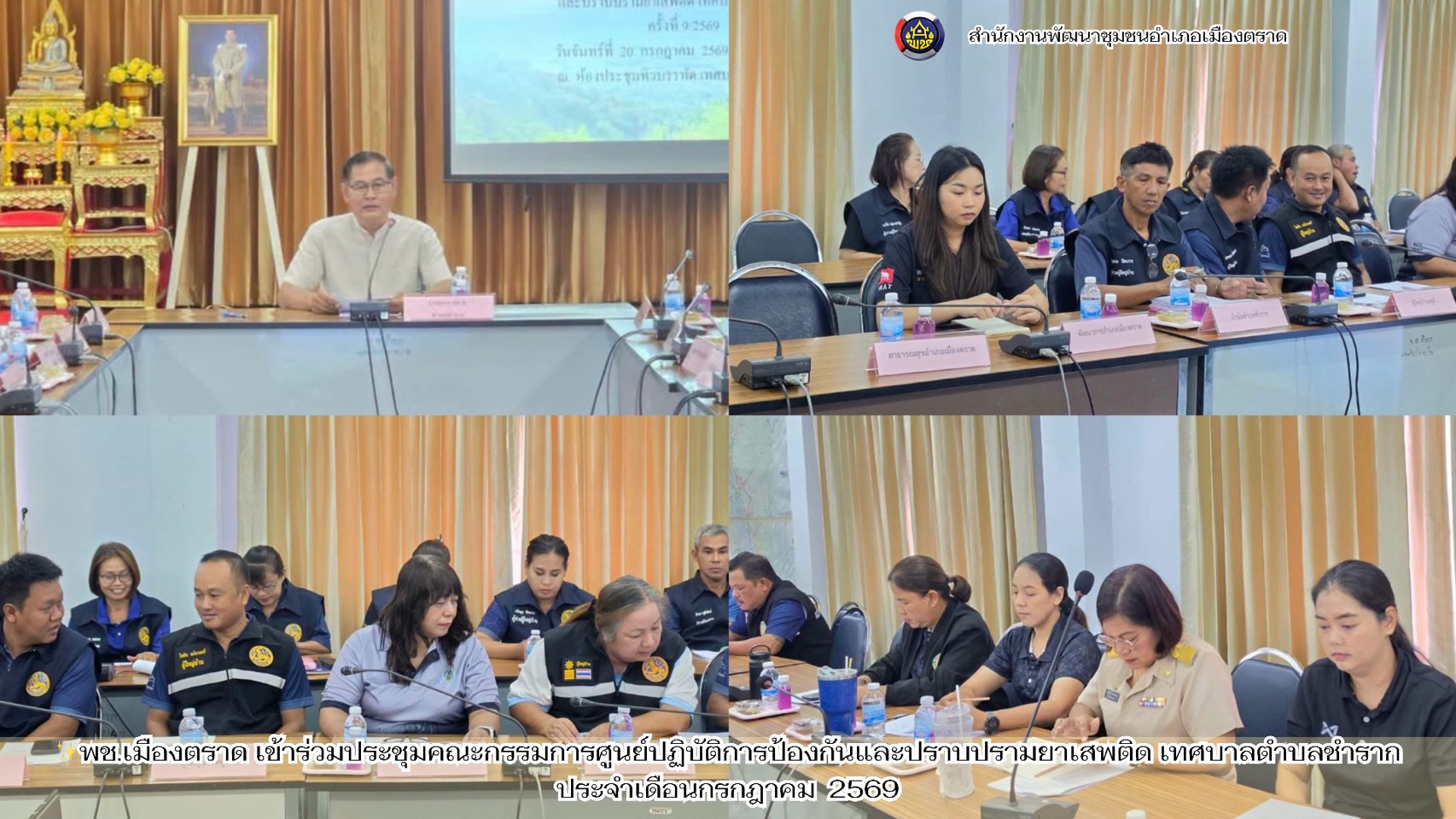 ✨พช.เมืองตราด เข้าร่วมประชุมคณะกรรมการศูนย์ปฏิบัติการป้องกันและปราบปรามยาเสพติด เทศบาลตำบลชำราก ประจำเดือนกรกฎาคม 2569
