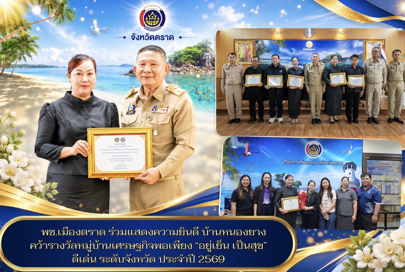 👍🎉พช.เมืองตราด ร่วมแสดงความยินดี บ้านหนองยาง คว้ารางวัลหมู่บ้านเศรษฐกิจพอเพียง “อยู่เย็น เป็นสุข” ดีเด่น ระดับจังหวัด ประจำปี 2569