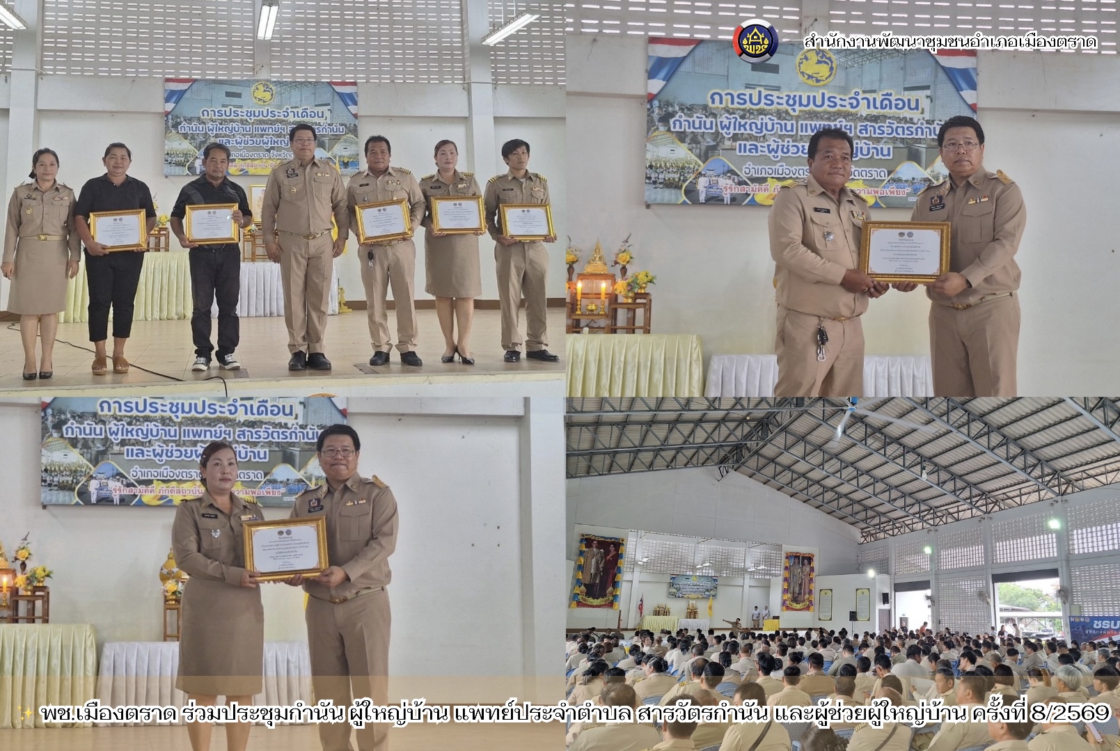 ✨ พช.เมืองตราด ร่วมประชุมกำนัน ผู้ใหญ่บ้าน แพทย์ประจำตำบล สารวัตรกำนัน และผู้ช่วยผู้ใหญ่บ้าน ครั้งที่ 8/2569 