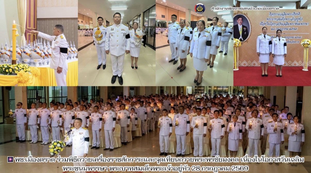 🎆 พช.เมืองตราด ร่วมพิธีถวายเครื่องราชสักการะและจุดเทียนถวายพระพรชัยมงคล เนื่องในโอกาสวันเฉลิมพระชนมพรรษา พระบาทสมเด็จพระเจ้าอยู่หัว 28 กรกฎาคม 2569