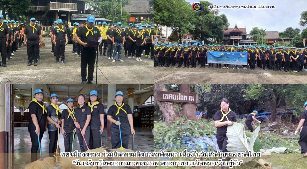 💐 พช.เมืองตราด ร่วมกิจกรรมจิตอาสาพัฒนา เนื่องในวันสำคัญของชาติไทย  "วันคล้ายวันพระบรมราชสมภพ พระบาทสมเด็จพระเจ้าอยู่หัว” 