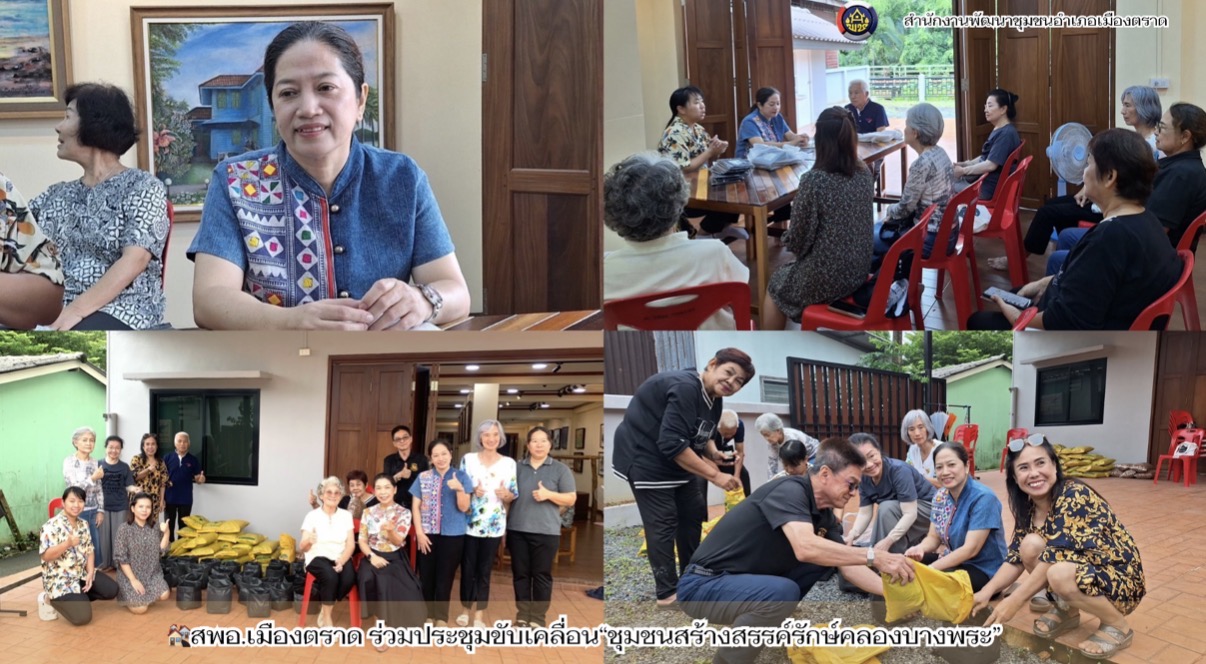 🏘️สพอ.เมืองตราด ร่วมประชุมขับเคลื่อน“ชุมชนสร้างสรรค์รักษ์คลองบางพระ”