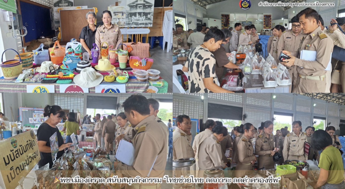 🎉พช.เมืองตราด สนับสนุนกิจกรรม “ไทยช่วยไทย ลดภาระ ลดค่าครองชีพ”