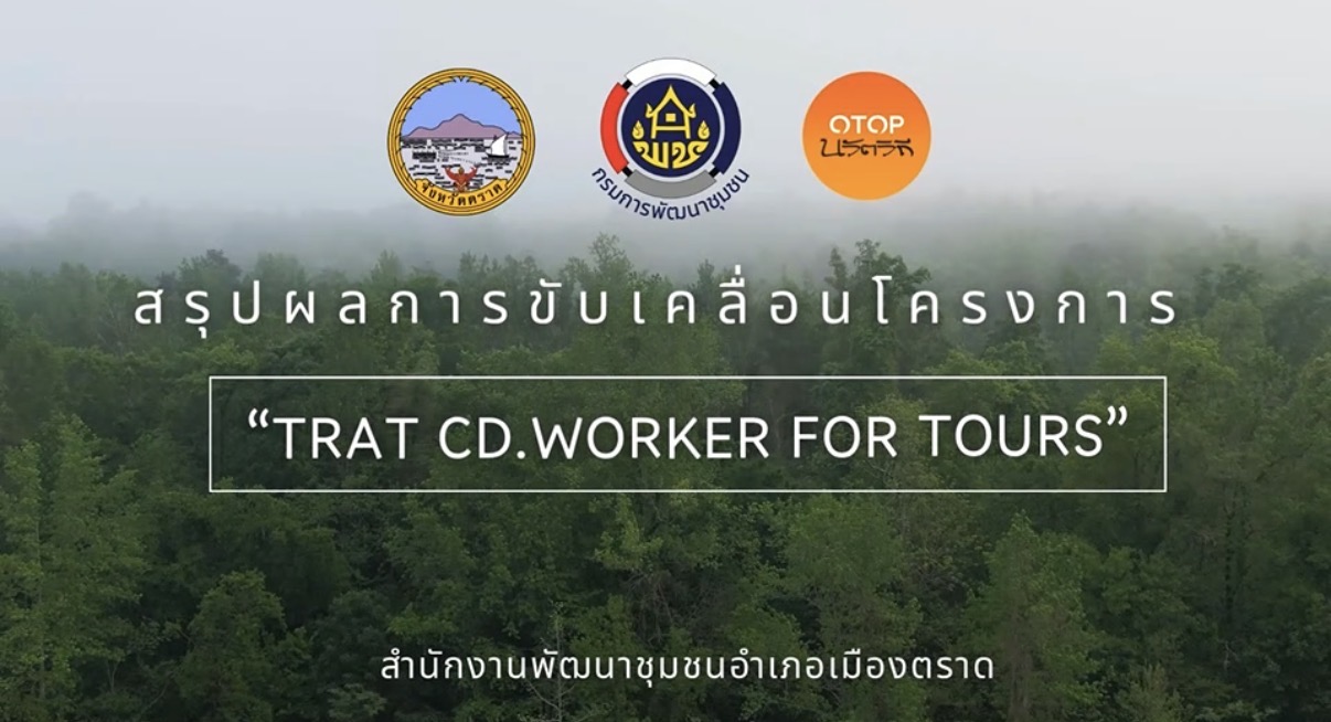 👉🏻 สพอ.เมืองตราด นำเสนอผลการดำเนินงาน โครงการ TRAT CD.WORKER FOR TOURS 🎉