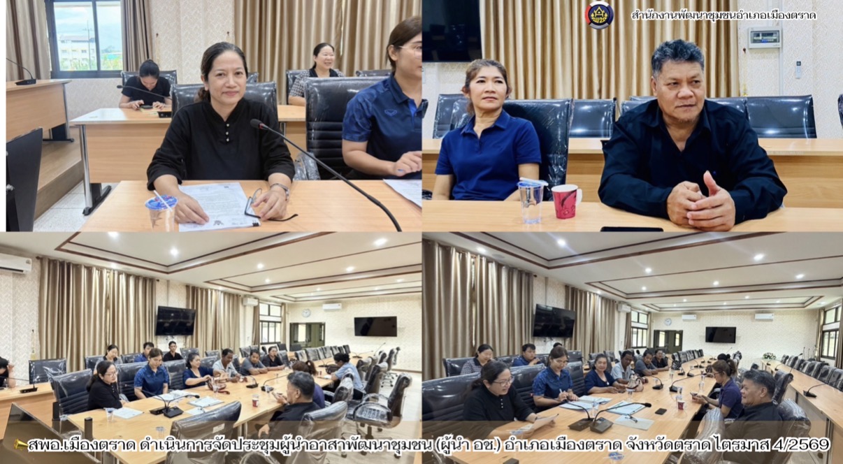 📣สพอ.เมืองตราด ดำเนินการจัดประชุมผู้นำอาสาพัฒนาชุมชน (ผู้นำ อช.) อำเภอเมืองตราด จังหวัดตราด ไตรมาส 4/2569  วันศุกร์ที่ 7 สิงหาคม 2569 เวลา 13:30 น. นางสาววีรยา สาระเกตุ พัฒนาการอำเภอเมืองตราด พร้อมด้วยเจ้าหน้าที่พัฒนาชุมชน ดำเนินการจัดประชุมผู้นำอาสาพัฒนาชุมชน (ผู้นำ อช.) อำเภอเมืองตราด ไตรมาส 4/2569 ซึ่งมีผู้นำ อช. เข้าร่วมการประชุม ณ ห้องประชุมชั้น 2 ที่ว่าการอำเภอเมืองตราด ตำบลหนองเสม็ด อำเภอเมืองตราด จังหวัดตราด  โดยในการประชุมมีประเด็นสำคัญดังนี้ ● แนวทางการคัดเลือก และแต่งตั้งอาสาพัฒนาชุม