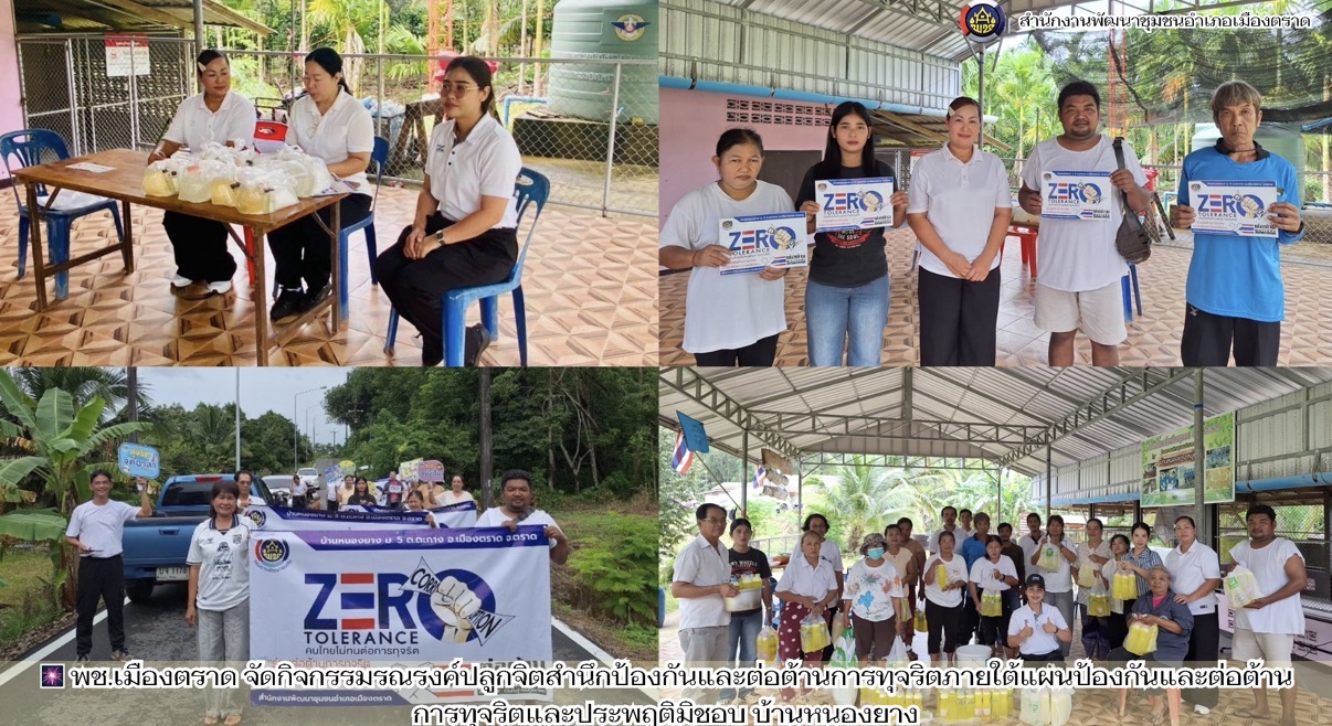 🎆 พช.เมืองตราด จัดกิจกรรมรณรงค์ปลูกจิตสำนึกป้องกันและต่อต้านการทุจริตภายใต้แผนป้องกันและต่อต้านการทุจริตและประพฤติมิชอบ บ้านหนองยาง