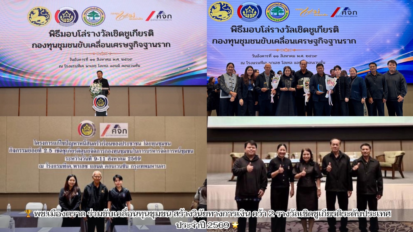  🏆 พช.เมืองตราด ร่วมขับเคลื่อนทุนชุมชน สร้างวินัยทางการเงิน คว้า 2 รางวัลเชิดชูเกียรติระดับประเทศ ประจำปี 2569 🌟