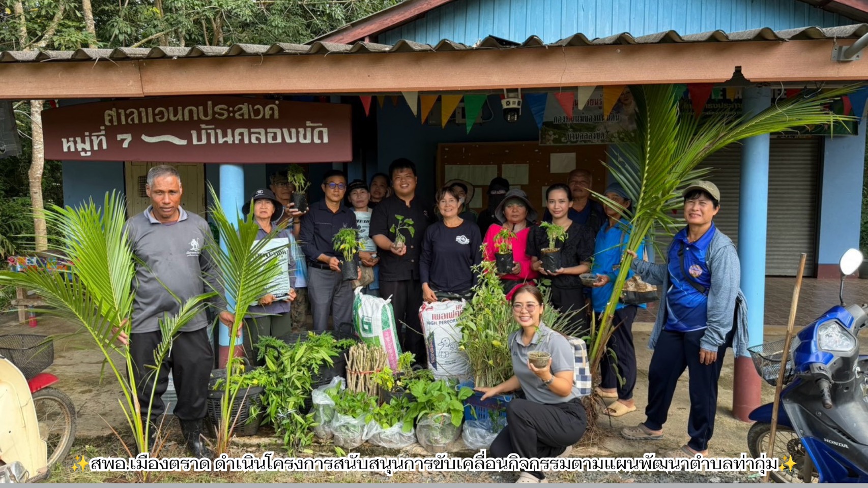 ✨สพอ.เมืองตราด ดำเนินโครงการสนับสนุนการขับเคลื่อนกิจกรรมตามแผนพัฒนาตำบลท่ากุ่ม✨