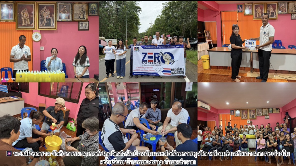 🎆 พช.เมืองตราด จัดกิจกรรมรณรงค์ปลูกจิตสำนึกป้องกันและต่อต้านการทุจริต พร้อมส่งเสริมการลดรายจ่ายในครัวเรือน บ้านหนองยาง ตำบลชำราก