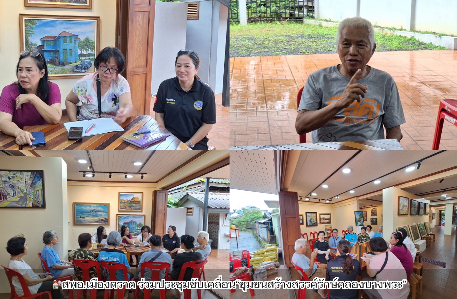 🏘️สพอ.เมืองตราด ร่วมประชุมขับเคลื่อน“ชุมชนสร้างสรรค์รักษ์คลองบางพระ”
