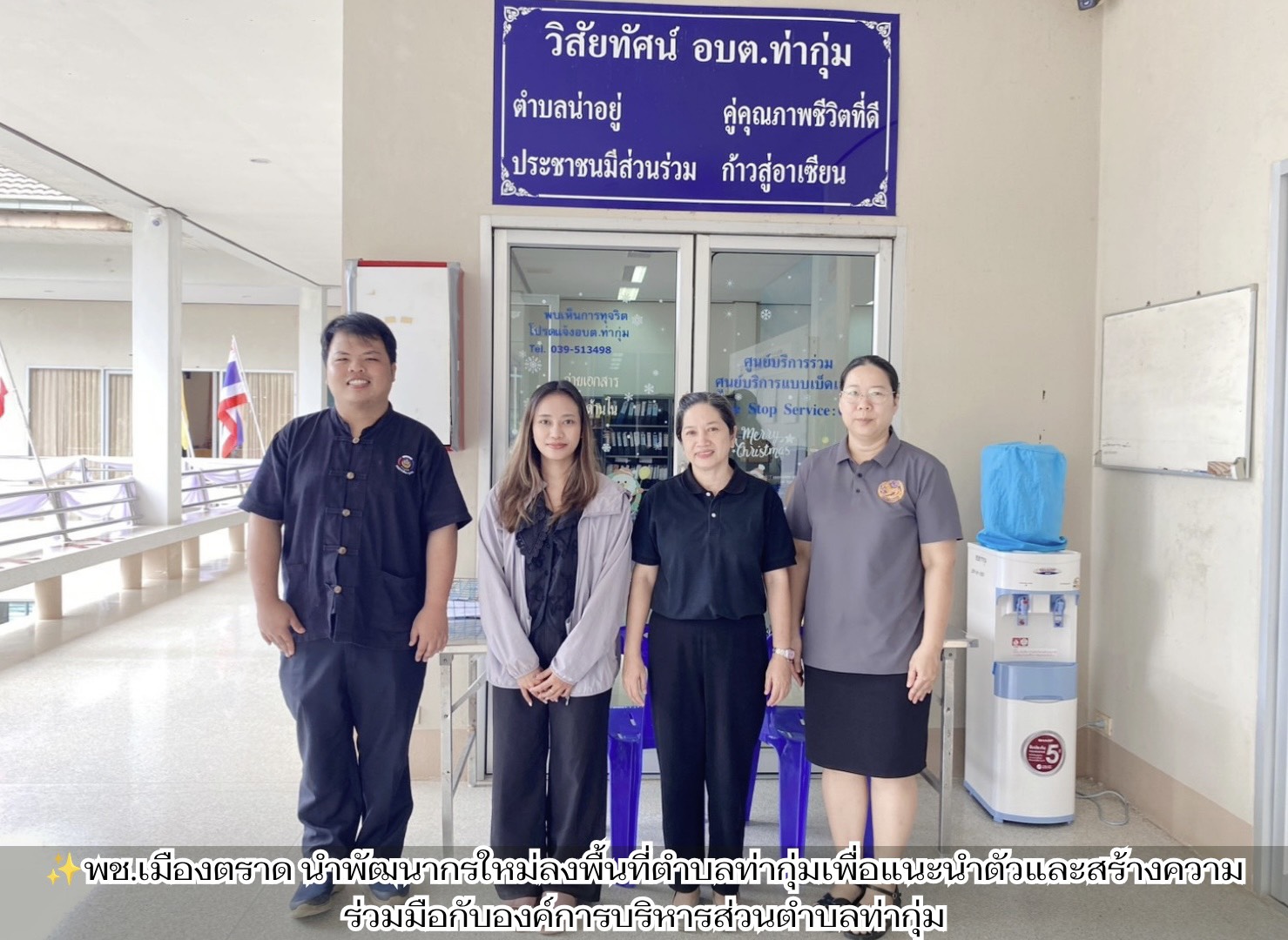 ✨พช.เมืองตราด นำพัฒนากรใหม่ลงพื้นที่ตำบลท่ากุ่มเพื่อแนะนำตัวและสร้างความร่วมมือกับองค์การบริหารส่วนตำบลท่ากุ่ม