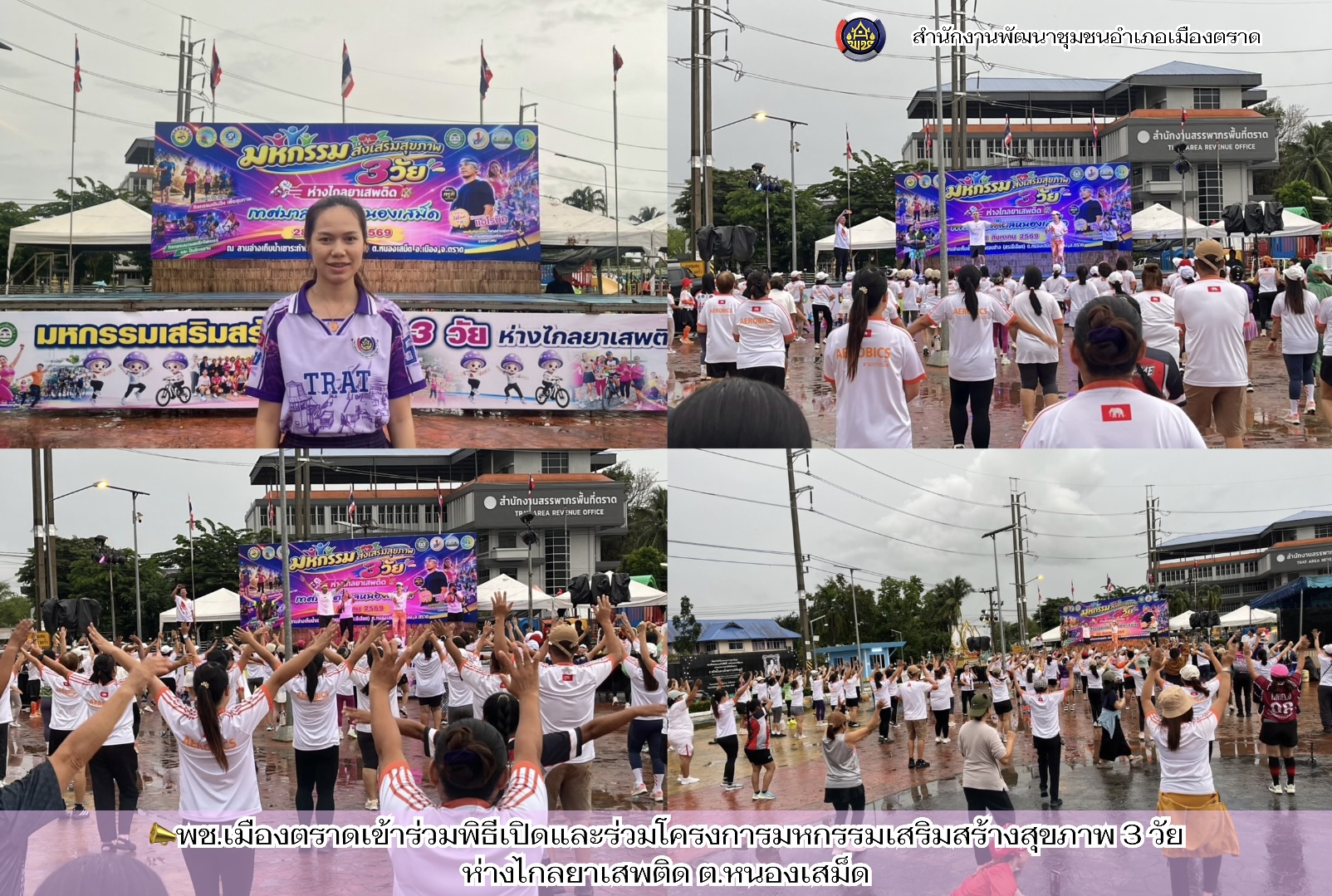 📣พช.เมืองตราดเข้าร่วมพิธีเปิดและร่วมโครงการมหกรรมเสริมสร้างสุขภาพ 3 วัยห่างไกลยาเสพติด ต.หนองเสม็ด