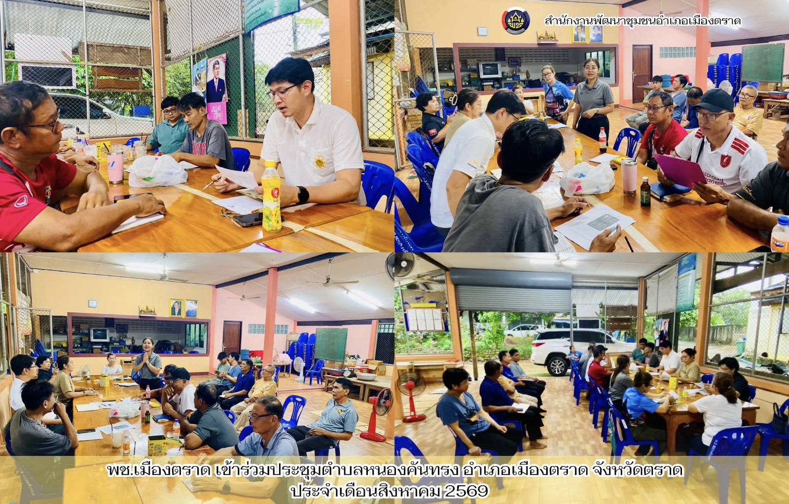 ✨พช.เมืองตราด เข้าร่วมประชุมตำบลหนองคันทรง อำเภอเมืองตราด จังหวัดตราด ประจำเดือนสิงหาคม 2569