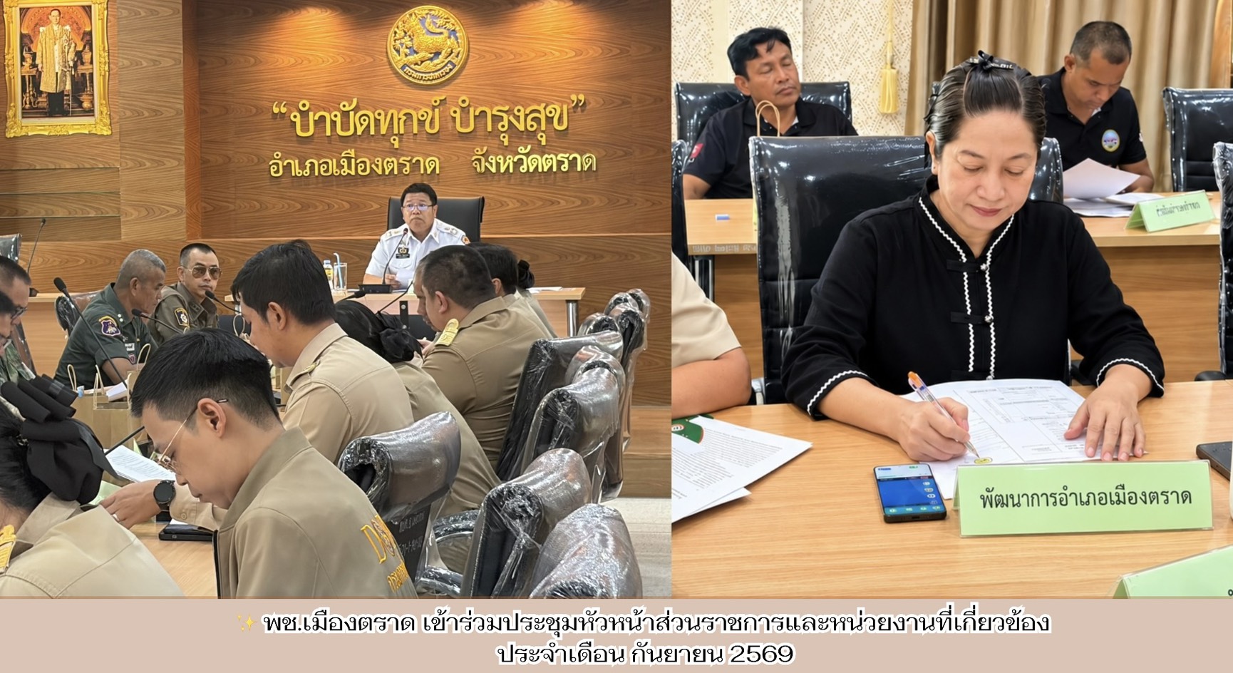 ✨ พช.เมืองตราด เข้าร่วมประชุมหัวหน้าส่วนราชการและหน่วยงานที่เกี่ยวข้อง ประจำเดือน กันยายน 2569