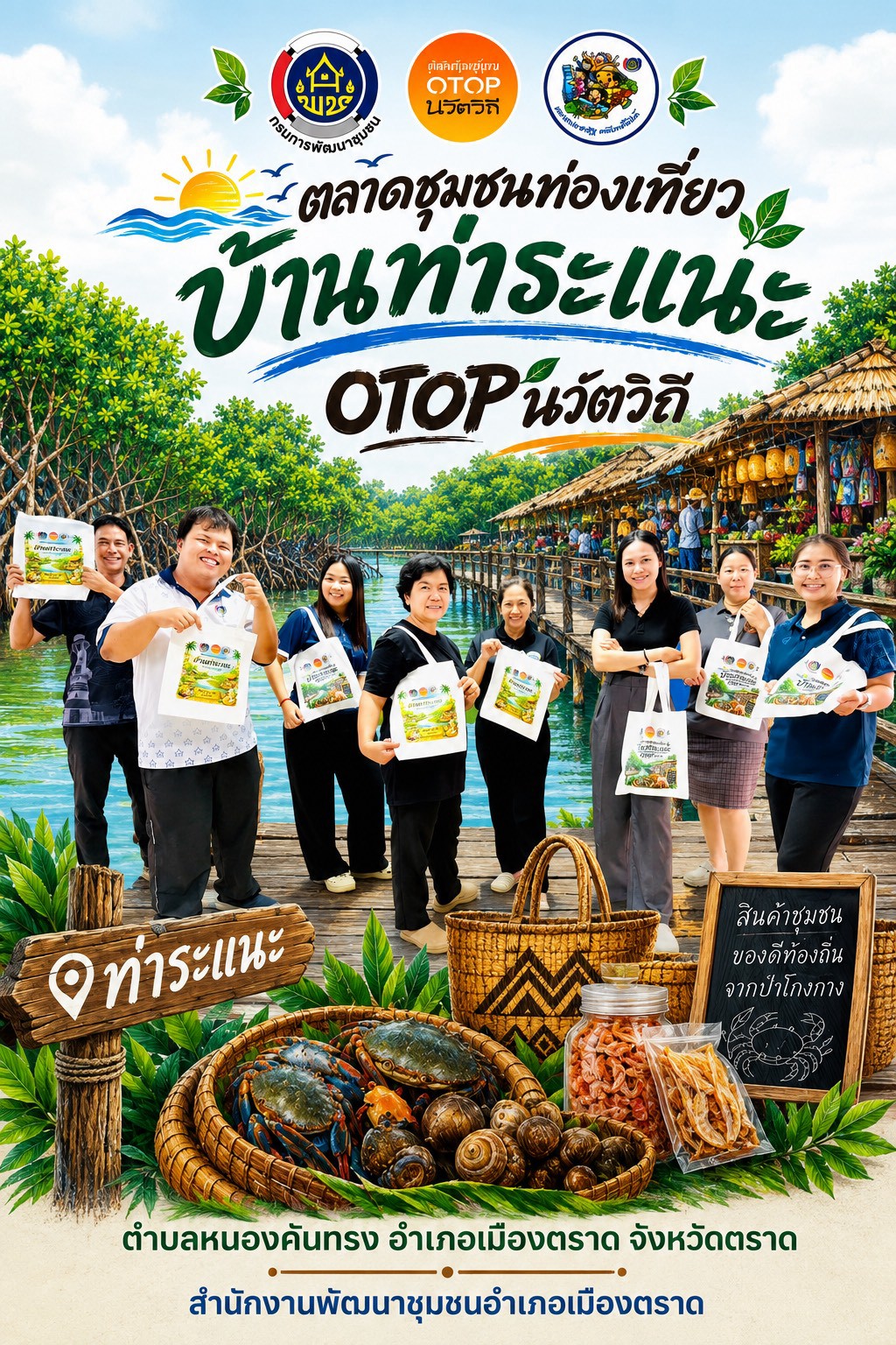 ✨สพอ.เมืองตราด เดินหน้าขับเคลื่อนตลาดนัดคนไทยยิ้มได้ บ้านท่าระแนะ ตำบลหนองคันทรง อำเภอเมืองตราด จังหวัดตราด 