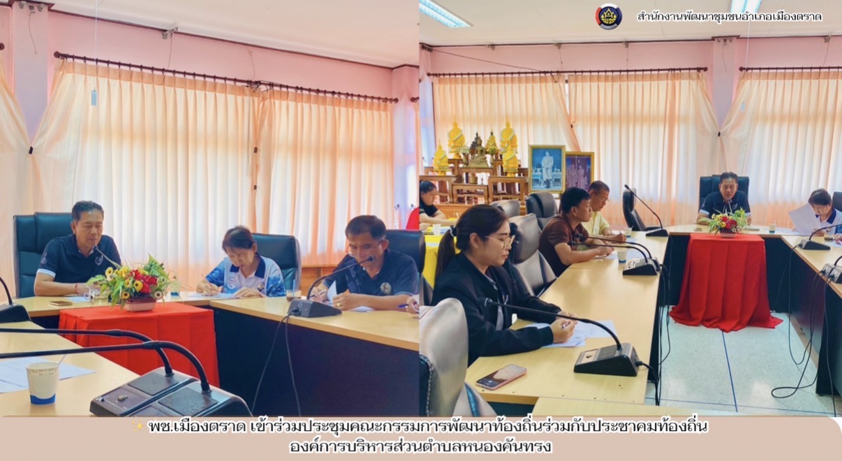 ✨ พช.เมืองตราด เข้าร่วมประชุมคณะกรรมการพัฒนาท้องถิ่นร่วมกับประชาคมท้องถิ่น องค์การบริหารส่วนตำบลหนองคันทรง