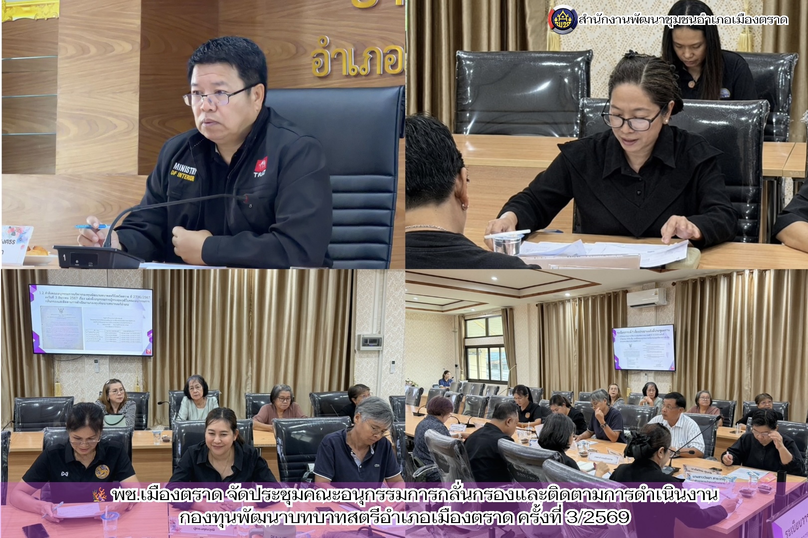 🪸 พช.เมืองตราด จัดประชุมคณะอนุกรรมการกลั่นกรองและติดตามการดำเนินงานกองทุนพัฒนาบทบาทสตรีอำเภอเมืองตราด ครั้งที่ 3/2569