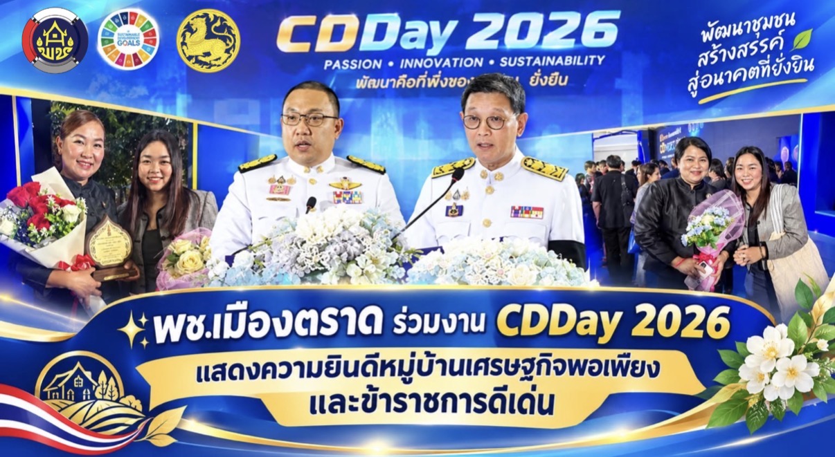 ✨ พช.เมืองตราด ร่วมงาน CDDay 2026 แสดงความยินดีหมู่บ้านเศรษฐกิจพอเพียงและข้าราชการดีเด่น