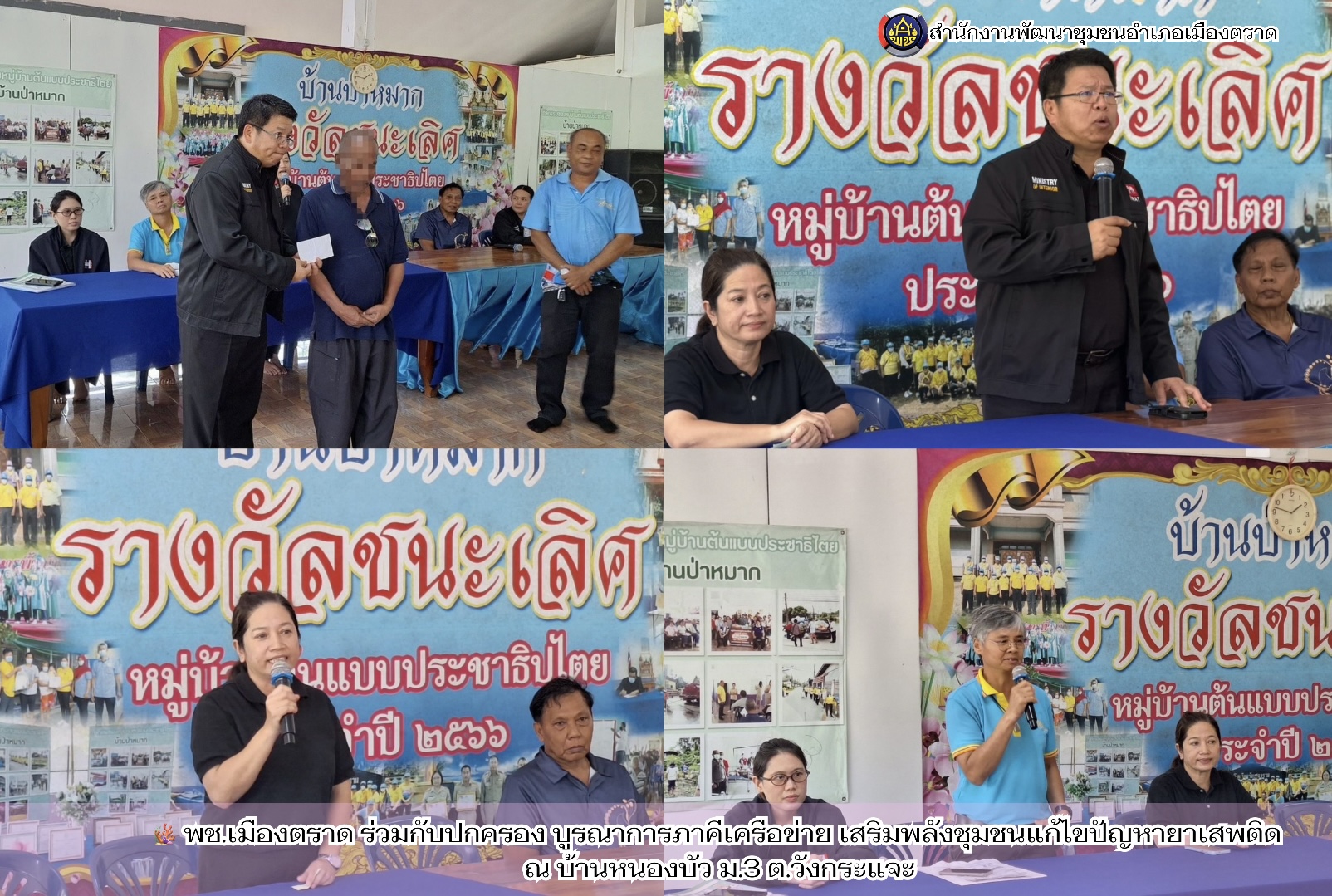 🪸 พช.เมืองตราด ร่วมกับปกครอง บูรณาการภาคีเครือข่าย เสริมพลังชุมชนแก้ไขปัญหายาเสพติด ณ บ้านหนองบัว ม.3 ต.วังกระแจะ