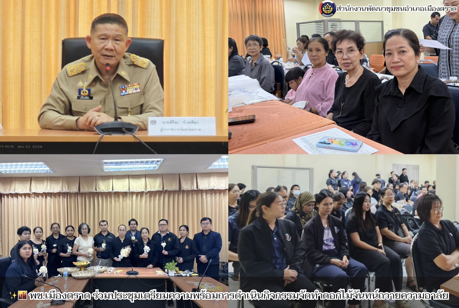 ✨🌆 พช.เมืองตราด ร่วมประชุมเตรียมความพร้อมการดำเนินกิจกรรมจัดทำดอกไม้จันทน์ถวายความอาลัย