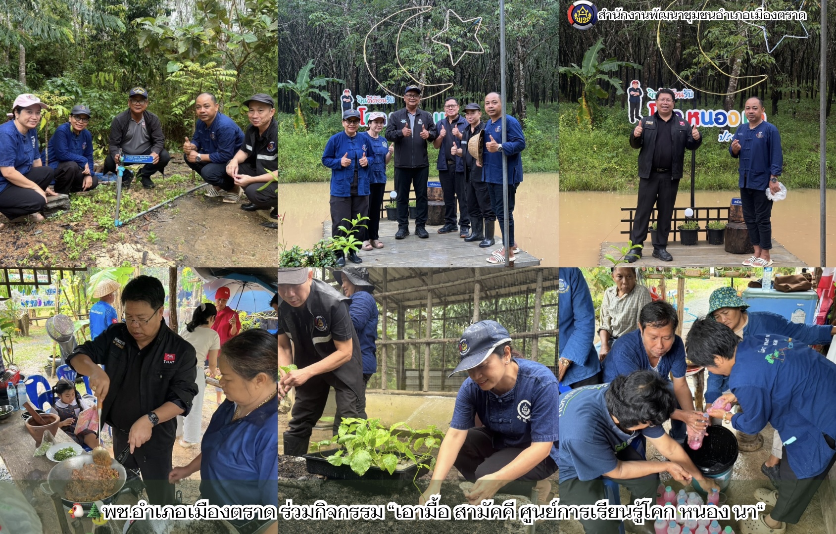 🐔🌲พช.อำเภอเมืองตราด ร่วมกิจกรรม “เอามื้อ สามัคคี ศูนย์การเรียนรู้โคก หนอง นา“ เสริมความมั่นคงทางอาหาร