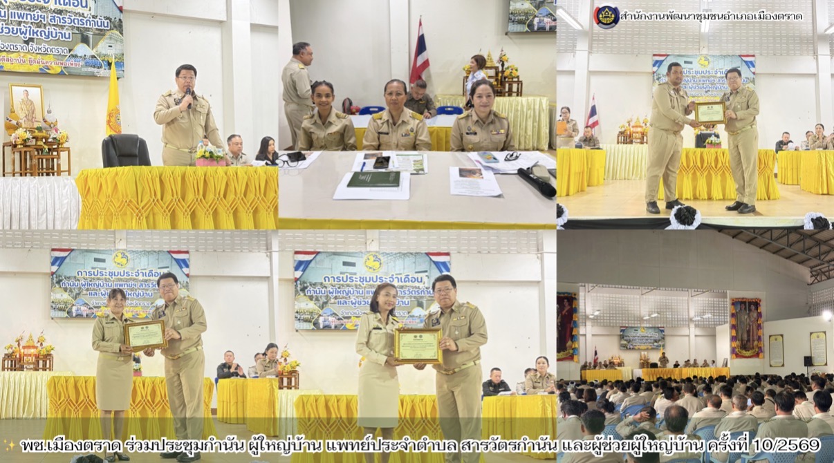 ✨ พช.เมืองตราด ร่วมประชุมกำนัน ผู้ใหญ่บ้าน แพทย์ประจำตำบล สารวัตรกำนัน และผู้ช่วยผู้ใหญ่บ้าน ครั้งที่ 10/2569
