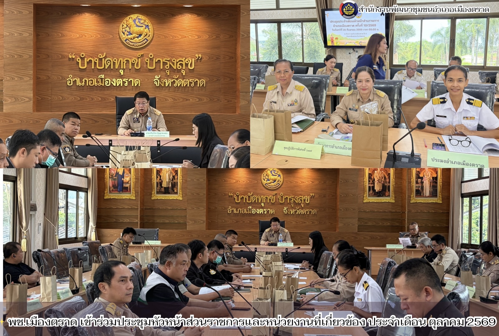 ✨ พช.เมืองตราด เข้าร่วมประชุมหัวหน้าส่วนราชการและหน่วยงานที่เกี่ยวข้อง ประจำเดือน ตุลาคม 2569