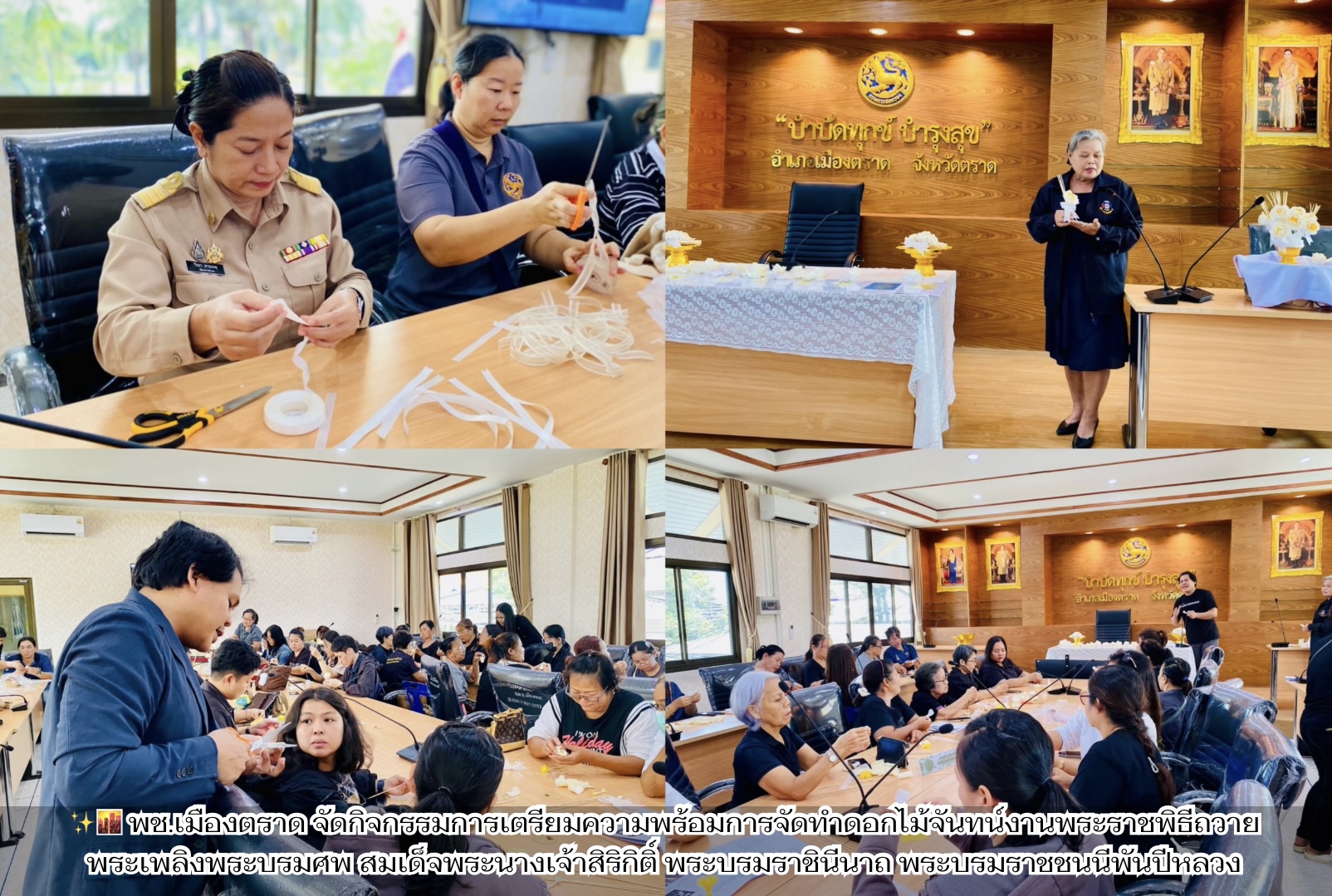 ✨🌆 พช.เมืองตราด จัดกิจกรรมการเตรียมความพร้อมการจัดทำดอกไม้จันทน์งานพระราชพิธีถวายพระเพลิงพระบรมศพ สมเด็จพระนางเจ้าสิริกิติ์ พระบรมราชินีนาถ พระบรมราชชนนีพันปีหลวง