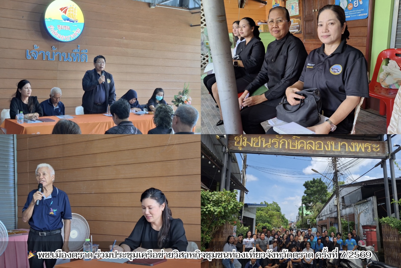 🎉 พช.เมืองตราด ร่วมประชุมเครือข่ายวิสาหกิจชุมชนท่องเที่ยวจังหวัดตราด ครั้งที่ 7/2569 