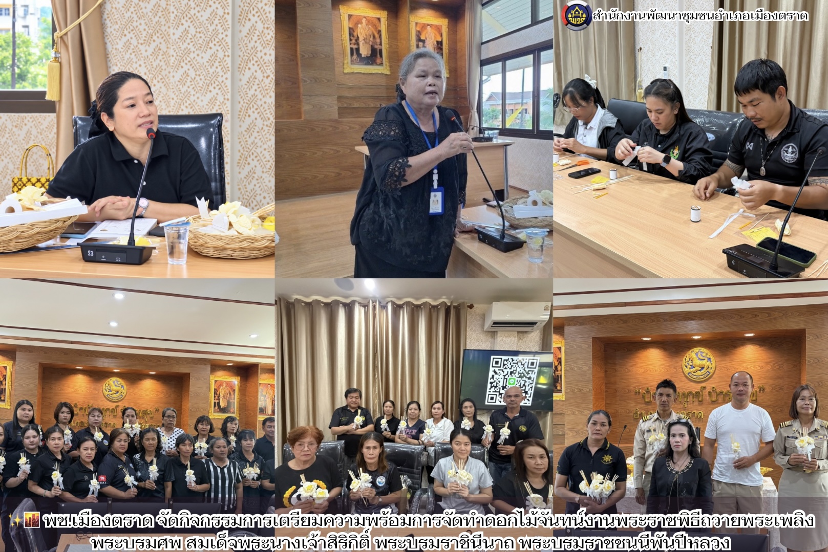 ✨🌆 พช.เมืองตราด จัดกิจกรรมการเตรียมความพร้อมการจัดทำดอกไม้จันทน์งานพระราชพิธีถวายพระเพลิงพระบรมศพ สมเด็จพระนางเจ้าสิริกิติ์ พระบรมราชินีนาถ พระบรมราชชนนีพันปีหลวง