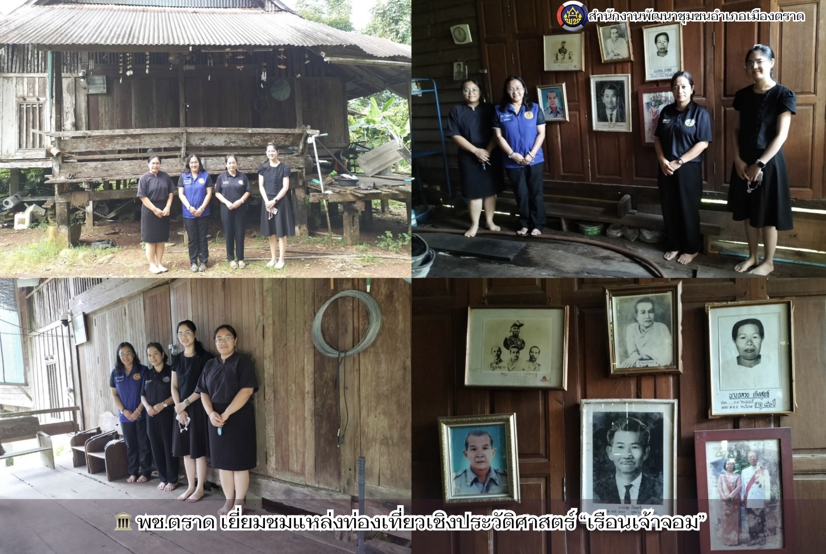 🏛️ พช.ตราด เยี่ยมชมแหล่งท่องเที่ยวเชิงประวัติศาสตร์ “เรือนเจ้าจอม”