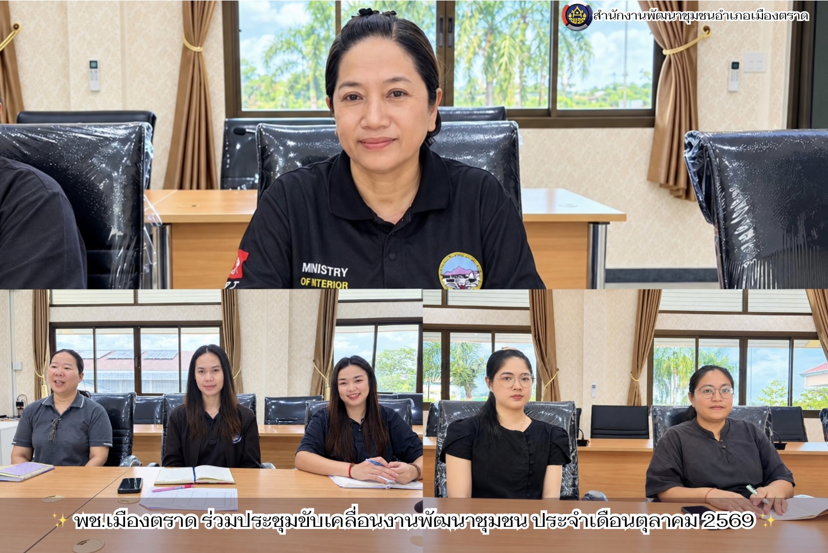 ✨ พช.เมืองตราด ร่วมประชุมขับเคลื่อนงานพัฒนาชุมชน ประจำเดือนตุลาคม 2569 ✨