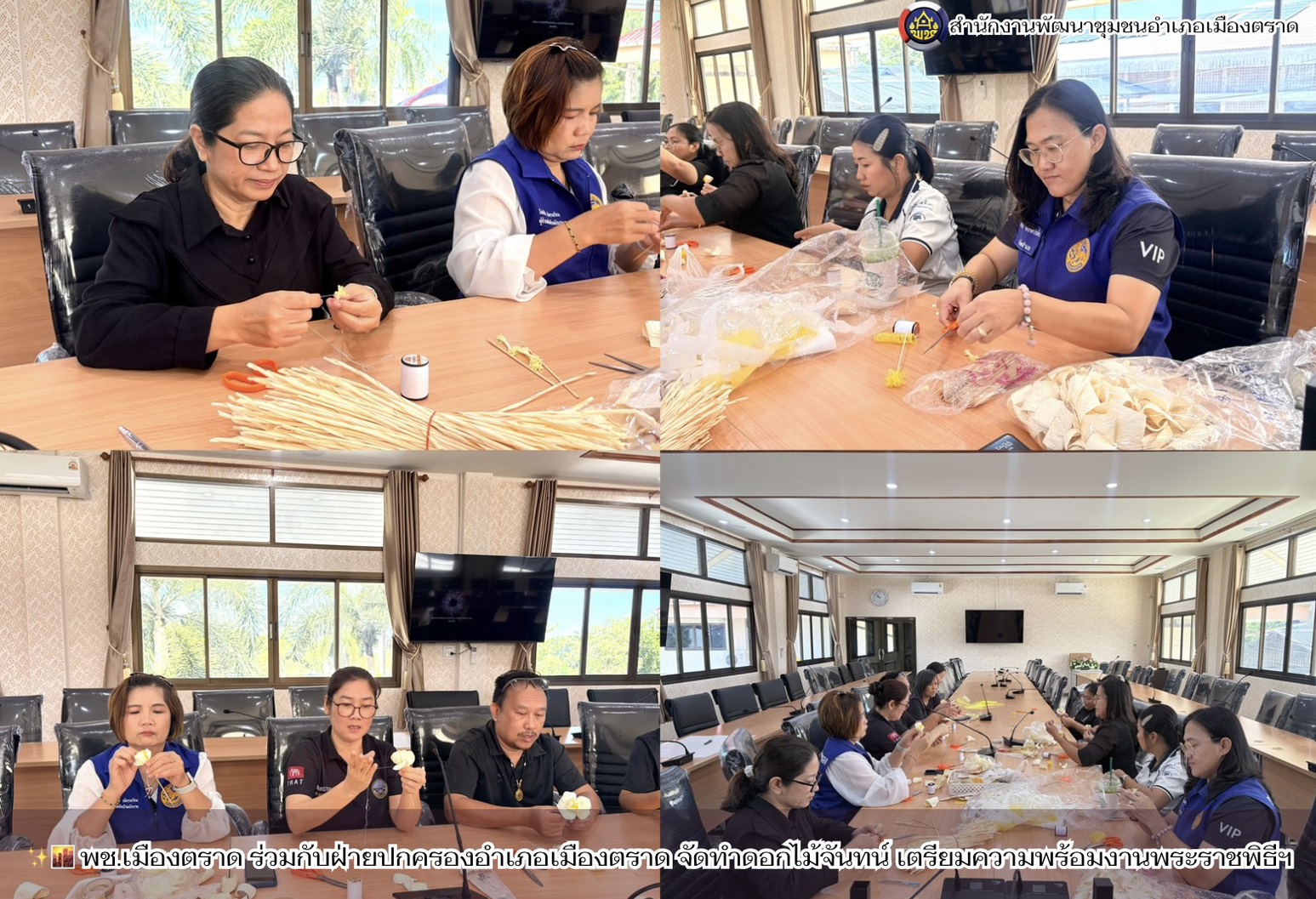 ✨🌆 พช.เมืองตราด ร่วมกับฝ่ายปกครองอำเภอเมืองตราด จัดทำดอกไม้จันทน์ เตรียมความพร้อมงานพระราชพิธีฯ