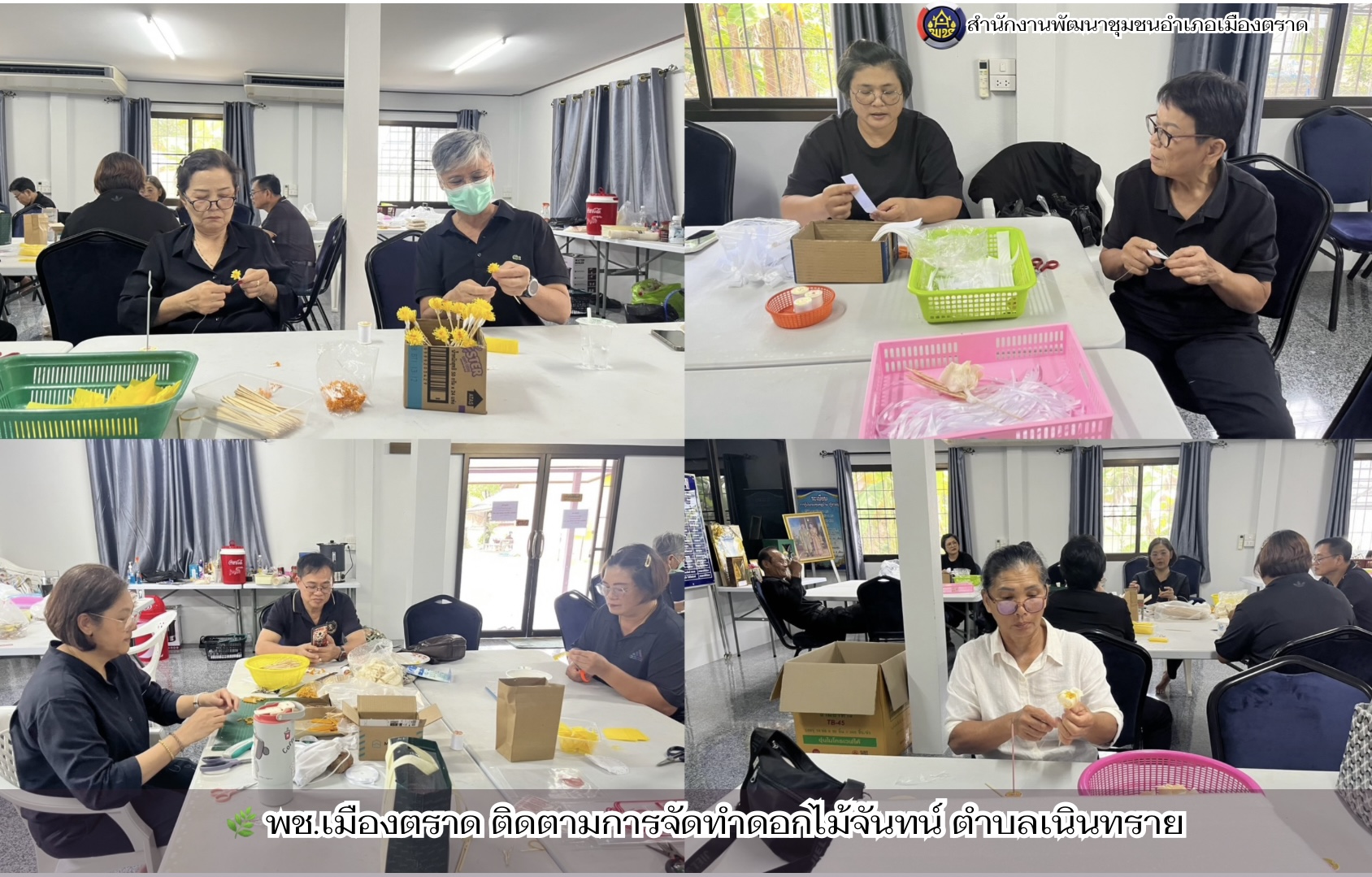 🌿 พช.เมืองตราด ติดตามการจัดทำดอกไม้จันทน์ ตำบลเนินทราย 
