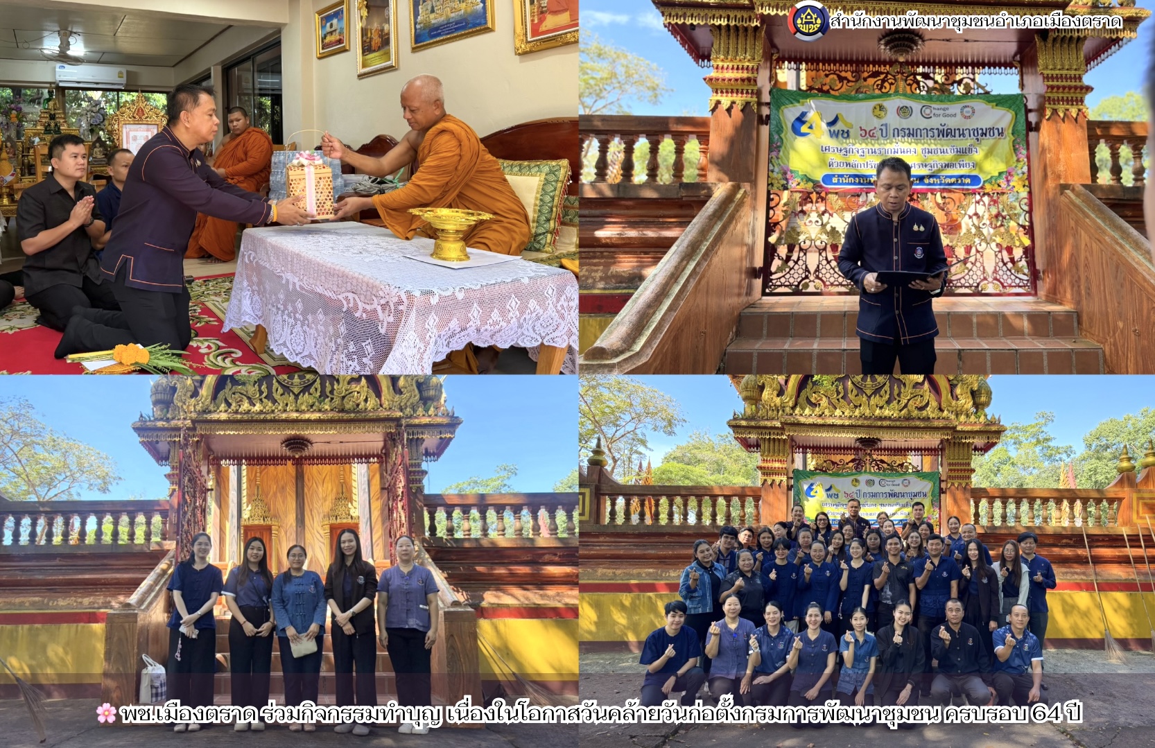 🌸 พช.เมืองตราด ร่วมกิจกรรมทำบุญ เนื่องในโอกาสวันคล้ายวันก่อตั้งกรมการพัฒนาชุมชน ครบรอบ 64 ปี