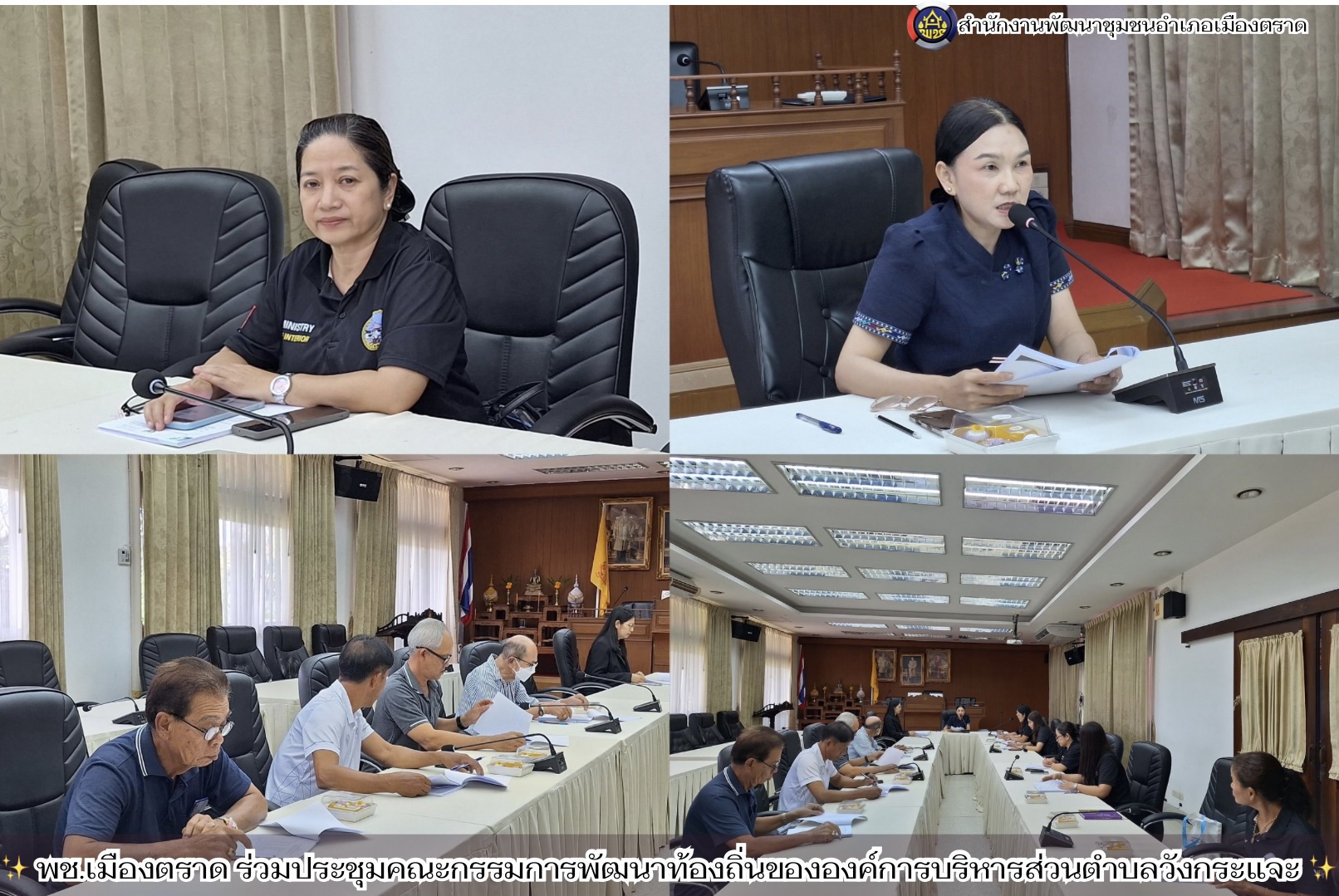 ✨ พช.เมืองตราด ร่วมประชุมคณะกรรมการพัฒนาท้องถิ่นขององค์การบริหารส่วนตำบลวังกระแจะ ✨