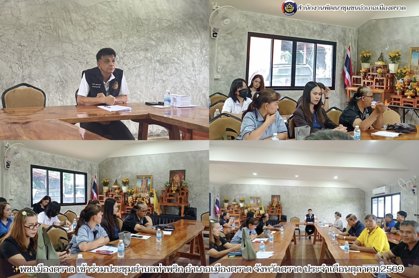 ✨พช.เมืองตราด เข้าร่วมประชุมตำบลท่าพริก อำเภอเมืองตราด จังหวัดตราด ประจำเดือนตุลาคม 2569