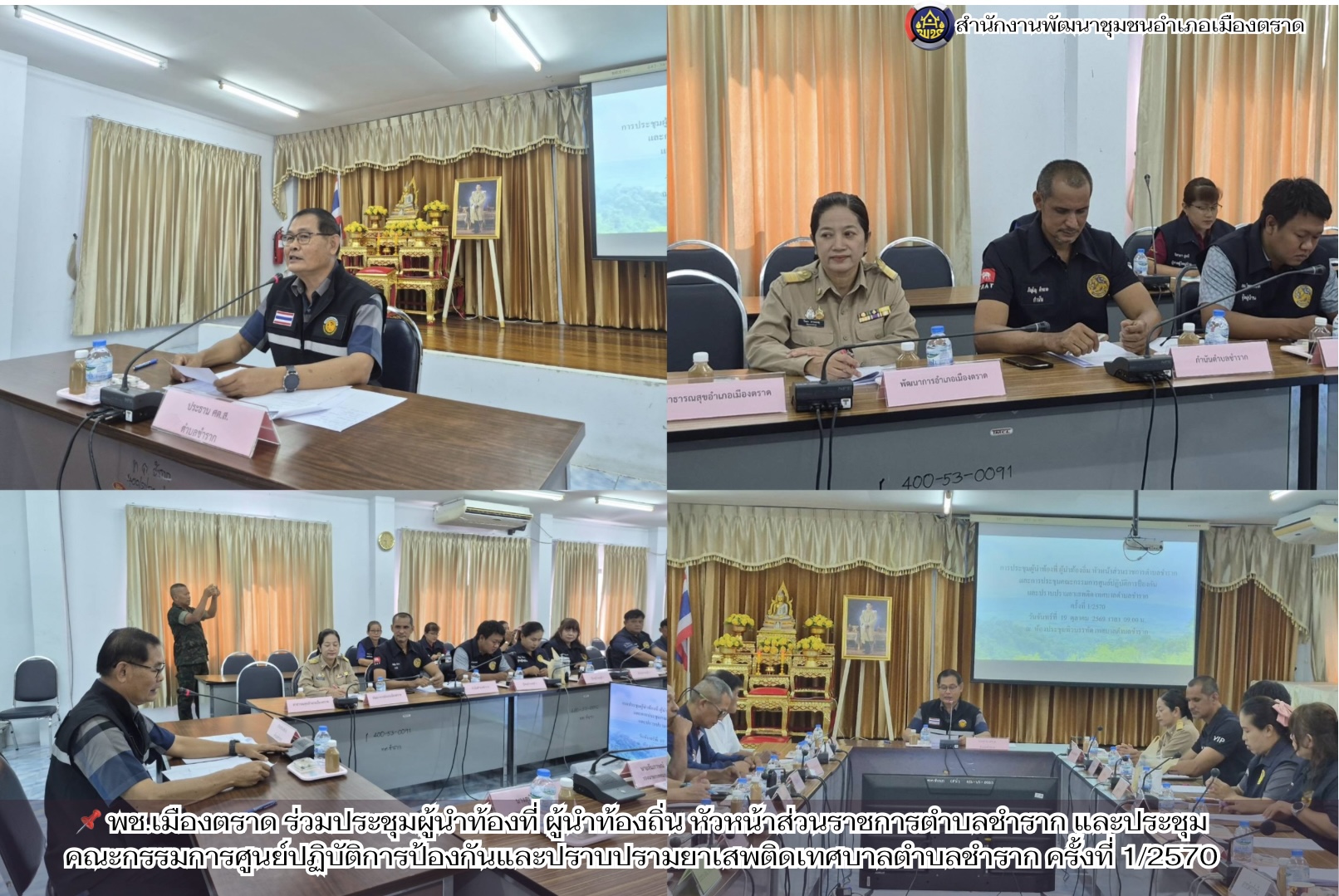 📌 พช.เมืองตราด ร่วมประชุมผู้นำท้องที่ ผู้นำท้องถิ่น หัวหน้าส่วนราชการตำบลชำราก และประชุมคณะกรรมการศูนย์ปฏิบัติการป้องกันและปราบปรามยาเสพติดเทศบาลตำบลชำราก ครั้งที่ 1/2570