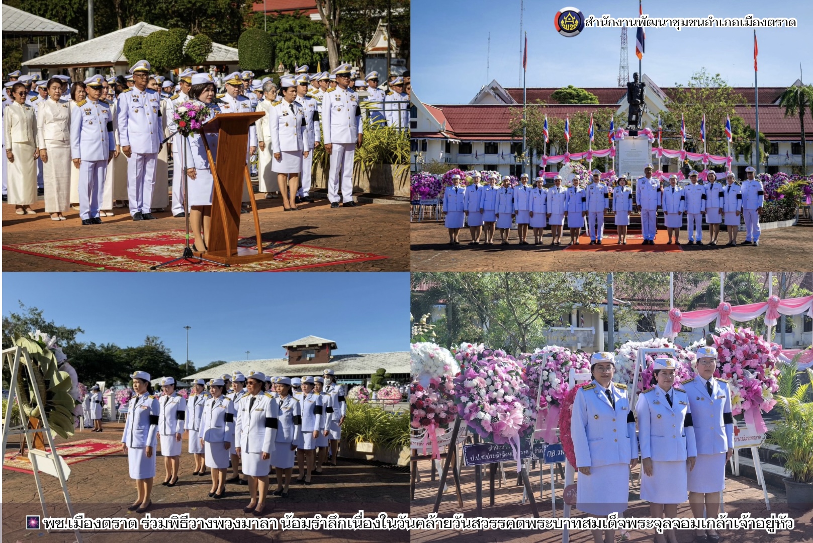 🎆 พช.เมืองตราด ร่วมพิธีวางพวงมาลา น้อมรำลึกเนื่องในวันคล้ายวันสวรรคตพระบาทสมเด็จพระจุลจอมเกล้าเจ้าอยู่หัว