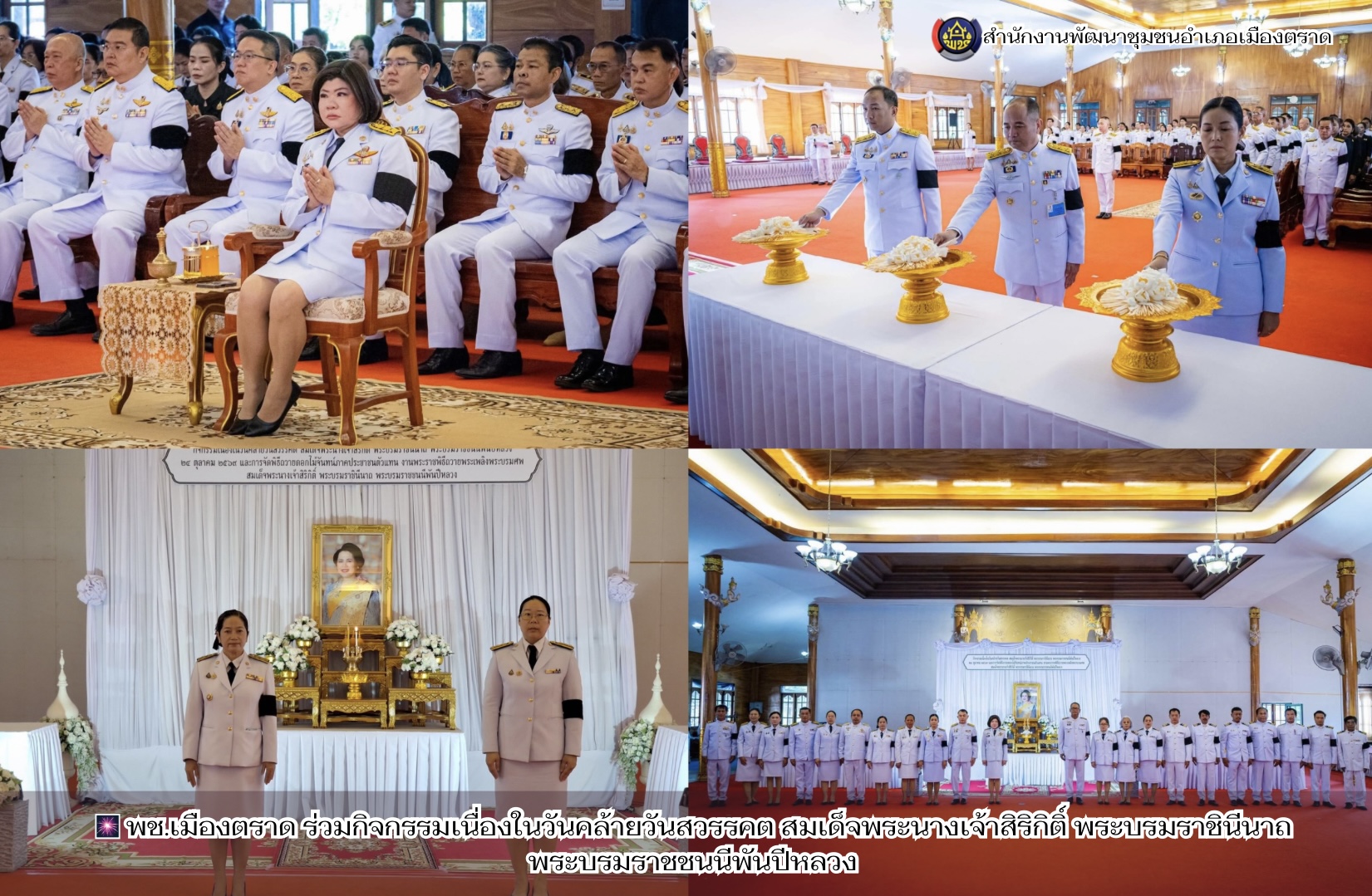 🎆 พช.เมืองตราด ร่วมกิจกรรมเนื่องในวันคล้ายวันสวรรคต สมเด็จพระนางเจ้าสิริกิติ์ พระบรมราชินีนาถ พระบรมราชชนนีพันปีหลวง 