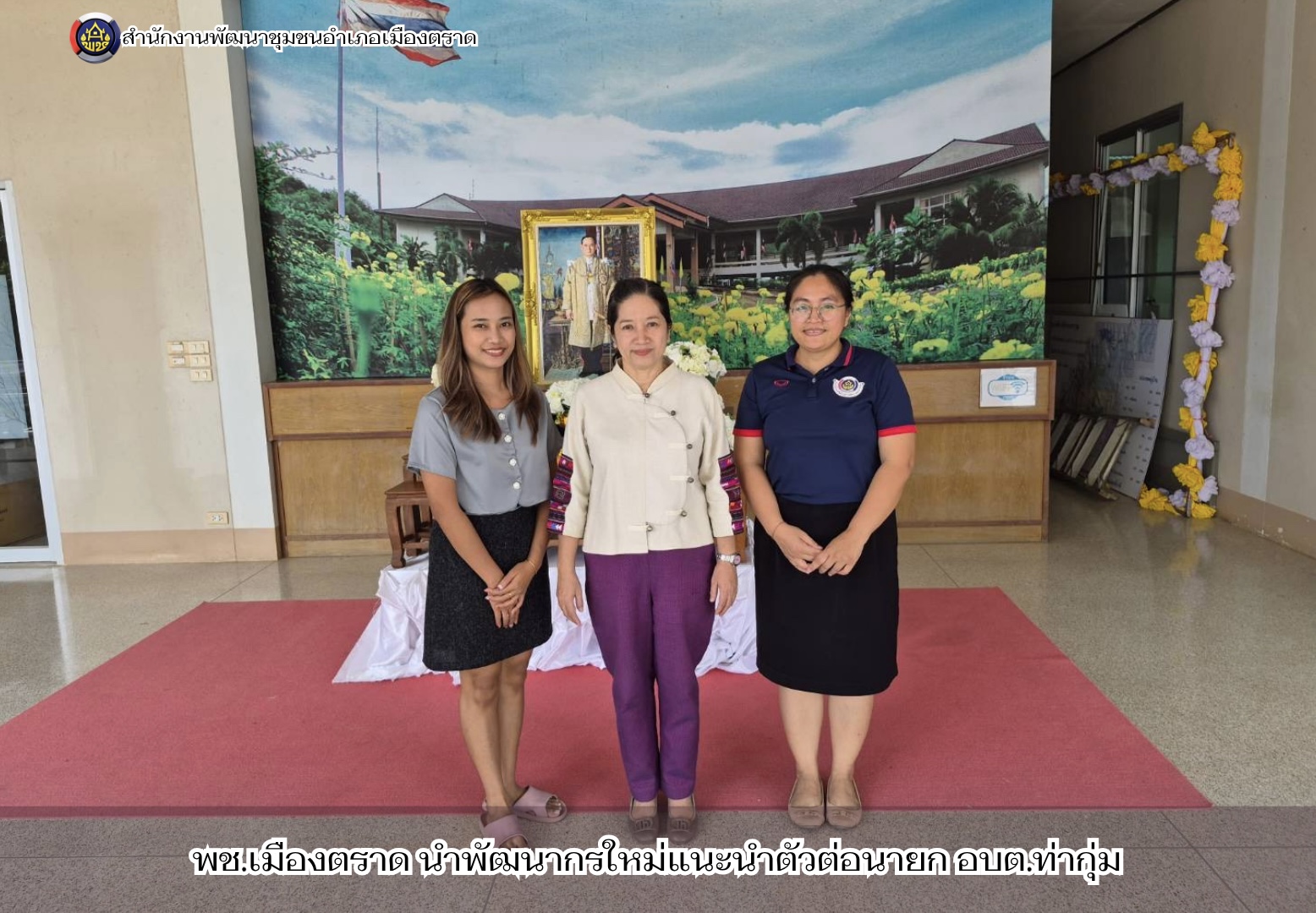 ✨ พช.เมืองตราด นำพัฒนากรใหม่แนะนำตัวต่อนายก อบต.ท่ากุ่ม