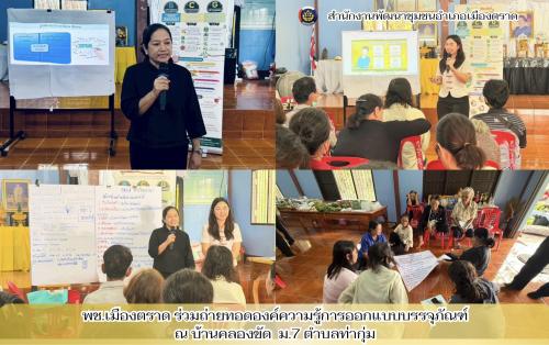พช.เมืองตราด ร่วมถ่ายทอดองค์ความรู้การออกแบบบรรจุภัณฑ์ ณ บ้านคลองขัด  ม.7 ตำบลท่ากุ่ม 