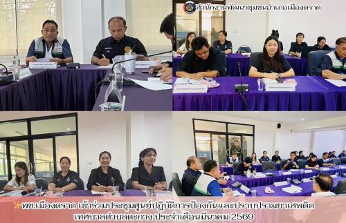 ✨พช.เมืองตราด เข้าร่วมประชุมศูนย์ปฏิบัติการป้องกันและปราบปรามยาเสพติด เทศบาลตำบลตะกาง ประจำเดือนมีนาคม 2569  