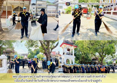 ✨พช.เมืองตราด ร่วมกิจกรรมจิตอาสาพัฒนา “เราทำความดี ด้วยหัวใจ” เนื่องในวันคล้ายวันที่ระลึกพระบาทสมเด็จพระนั่งเกล้าเจ้าอยู่หัว 