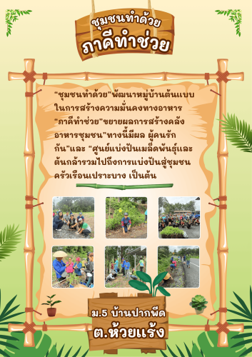 สพอ.เมืองตราดดำเนินโครงการ 'ทางนี้มีผล ผู้คนรักกัน' สู่ชุมชน ส่งเสริมปลูกผักสวนครัวสร้างความมั่นคงทางอาหาร"